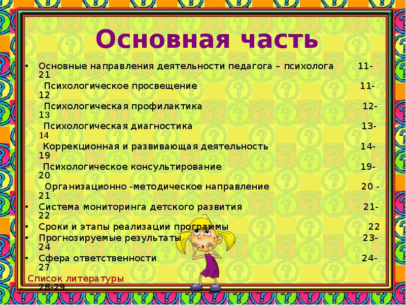 Программа психолога детского сада. Психолог в детском саду обязанности. Загадка про психолога в детском саду. Программы педагога-психолога в детском саду. Авторская программа педагога психолога ДОУ.