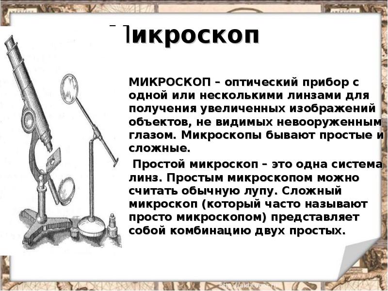 Ход лучей в оптических приборах 8 класс. Зрительная труба галилея. Оптические приборы микроскоп пример полученного изображения. Бинокль как оптический прибор. Оптический прибор который может давать увеличенное изображение.