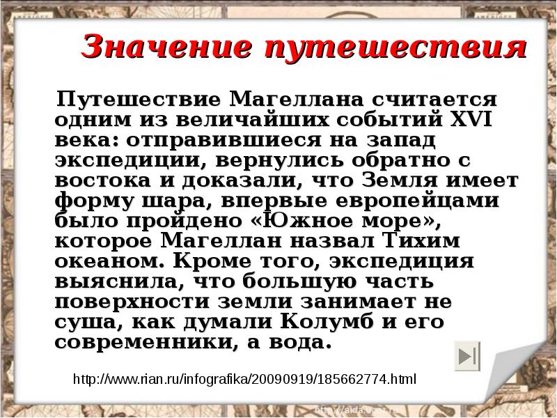 Значение перемещения. Значение экспедиции Магеллана. Значение путешествия Магеллана. В чем состояло значение осуществление экспедиции Магеллана. Обозначить путешествия Магеллана.