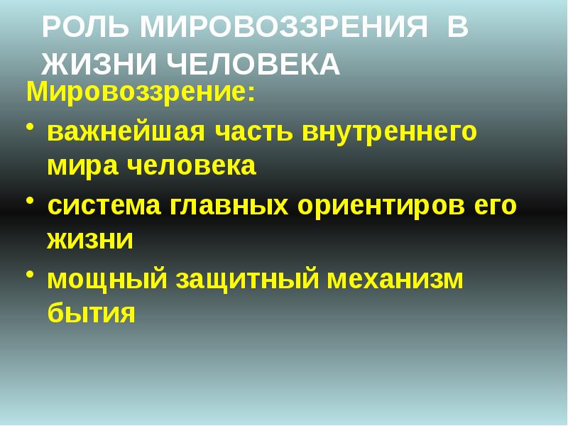 Роль мировоззрения в жизни и деятельности людей