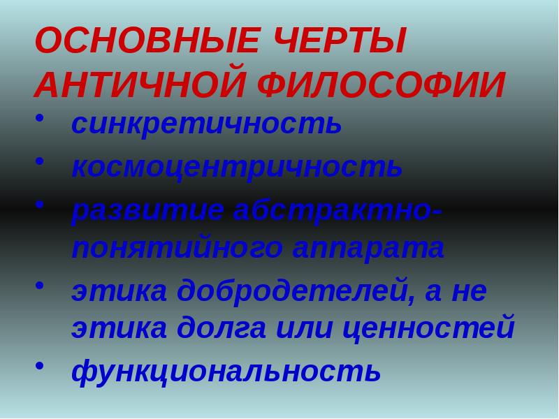 Особенности античной философии. Синкретизм в античной философии. Древнегреческая философия синкретизм. Синкретизм основные черты. Синкретичность словоформ.