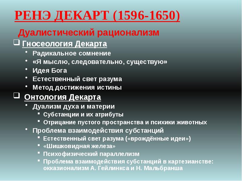 Достижения истины. Онтология Декарта. Дуалистическая онтология Декарта. Онтология Рене Декарта. Онтология Декарта кратко.