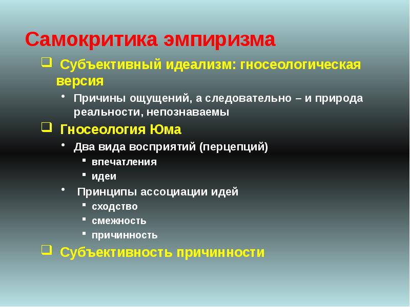 Версии почему. Субъективный эмпиризм. Радикальный эмпиризм Юма. Субъективный идеализм и эмпиризм. Самокритика это в педагогике.