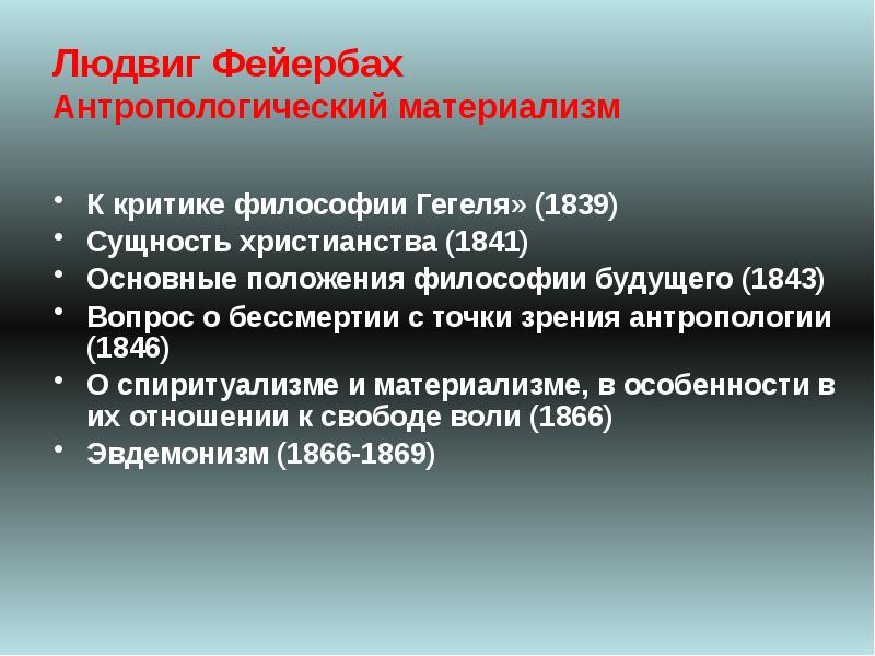 Антропологический материализм л фейербаха. Антропологический материализм. Материализм Фейербаха. Антропологическая философия Фейербаха. Антропологический материализм Людвига Фейербаха.