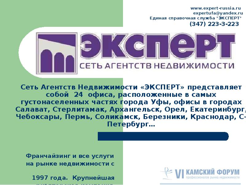 Агентство недвижимости эксперт Уфа. Эксперт доклад. Недвижимость сеть. Эксперт агентства Уфа.