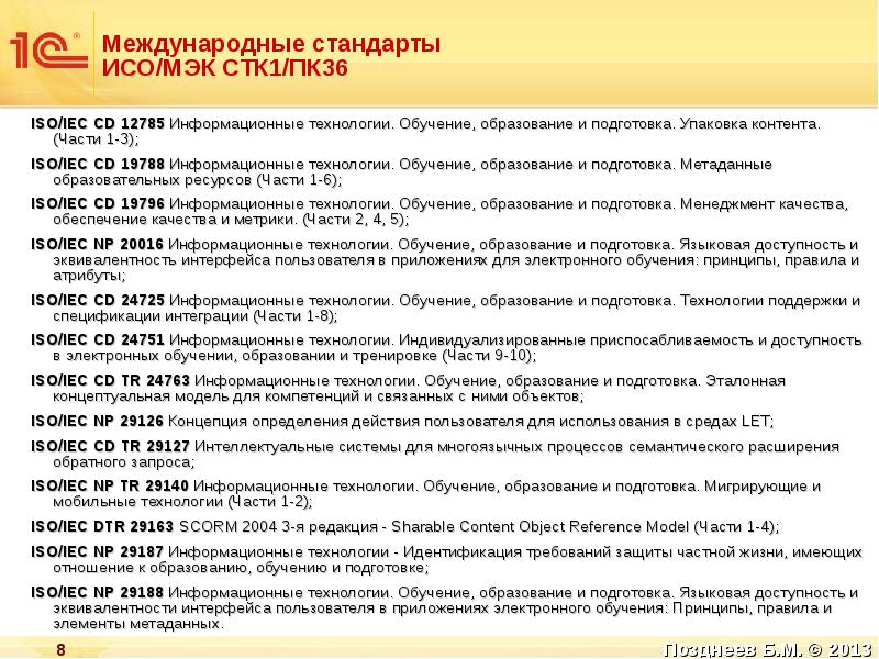 Омсу расшифровка. Международные стандарты ИСО/МЭК.. Стандарты ИСО МЭК. Международная стандартизация ИСО МЭК. Виды стандартов ИСО/МЭК.