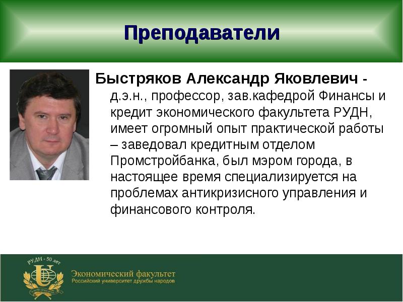 Зав кафедрой. Быстряков Александр Яковлевич РУДН. Александр Быстряков РАНХИГС. Быстряков Александр Яковлевич Дата рождения. Быстряков Александр Яковлевич биография.