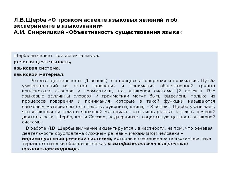 Щерба языковая система. Щерба о трояком аспекте языковых явлений. Лингвистический эксперимент Щерба. Языковая система и речевая деятельность Щерба.