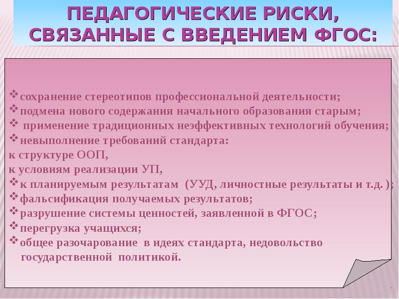 Профессиональные риски педагога. Педагогические риски. Факторы педагогического риска. Риски педагогического проекта.