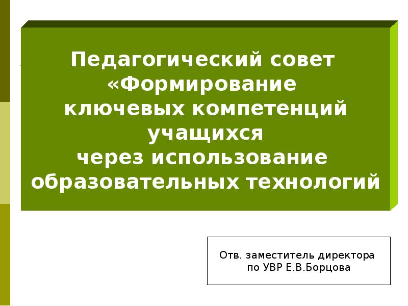 Педагогический совет образовательные технологии. Компетенции заместителя директора по УВР. Требования к графической компетенции учеников. Статус педсовет педагога.