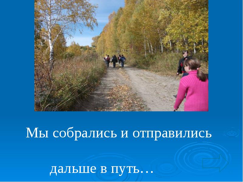 Однажды рано. Собрался в путь. Мы отправляемся в путь. Вперед, отправляемся в путь. В путь в путь в путь.