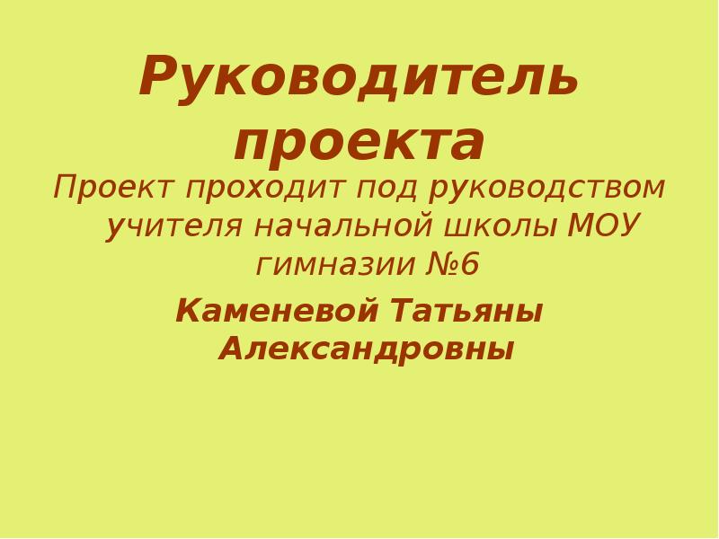 Проект проходит. Проект выполненные 1 учеником под руководством педагога. Под руководством учителя все впереди.