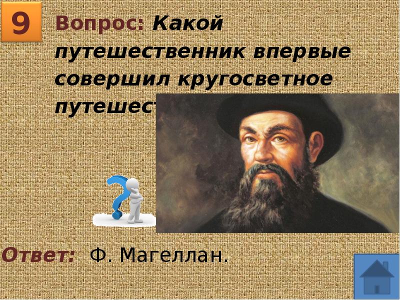 Кто совершил кругосветное путешествие. Путешественник совершил кругосветное. Кто из путешественников совершил кругосветное путешествие. Первое кругосветное путешествие совершил ответ. Путешественников не совершал кругосветное путешествие.