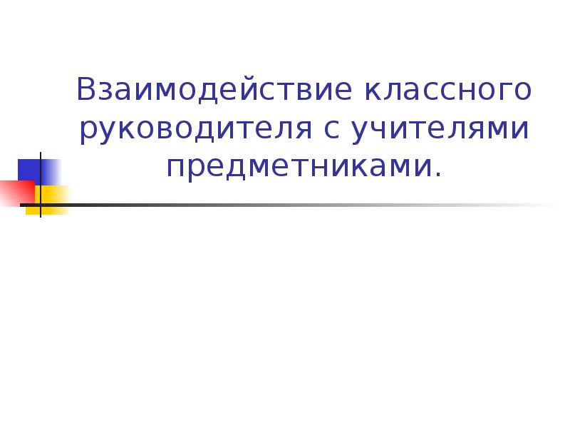 Взаимодействия классного руководителя