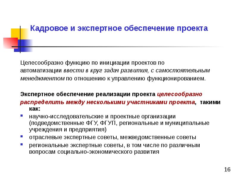 Обеспечение реализации программы. Обоснование инициации проекта. Обоснование инициации проекта пример. Кадровое обеспечение проекта. Обеспечение реализации проекта.