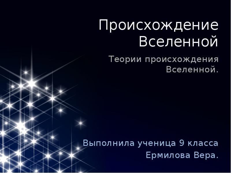 1 происхождение вселенной. Теория Вселенной. Теория разбиения сосудов Вселенной. Теория мироздания. С днем теории.