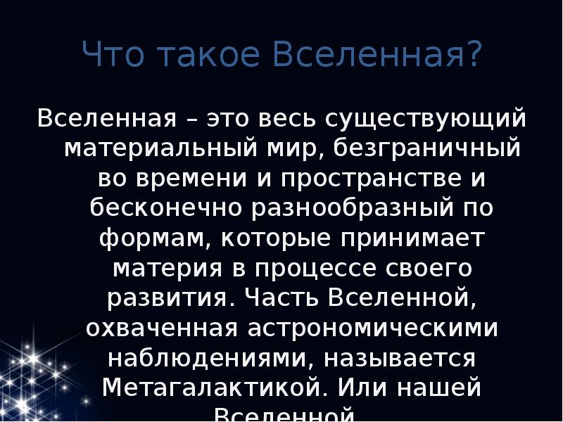 Презентация про вселенную 11 класс