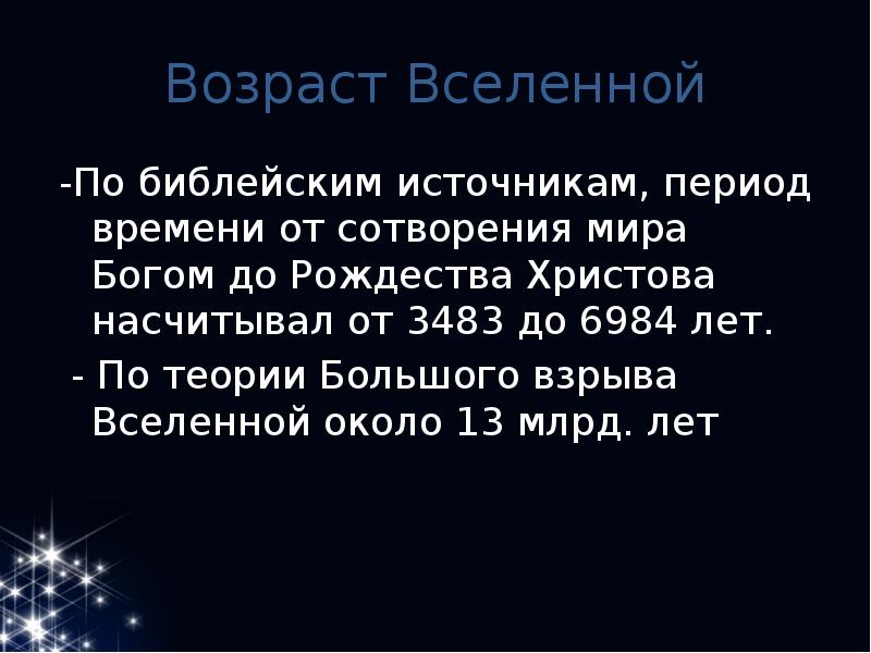 Каков возраст вселенной. Возраст Вселенной. Примерный Возраст Вселенной. Определить Возраст Вселенной. Возраст нашей Вселенной … Млрд. Лет..