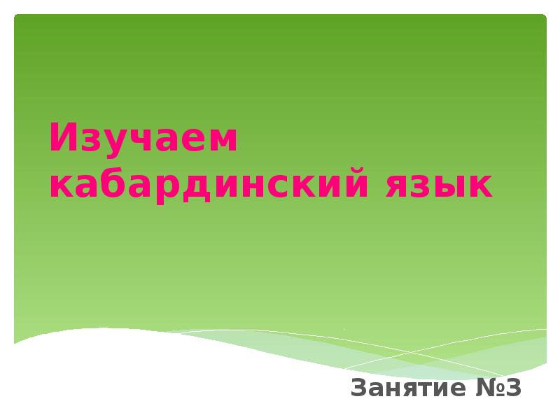 Урок №3. Самые распространенные слова кабардинского языка