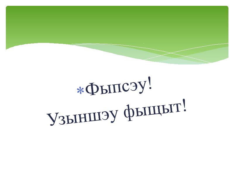 Недели на кабардинском. Ко Дню родного кабардинского языка. Поздравление на кабардинском языке. Мой кабардинский язык. Фыпсэу на кабардинском.