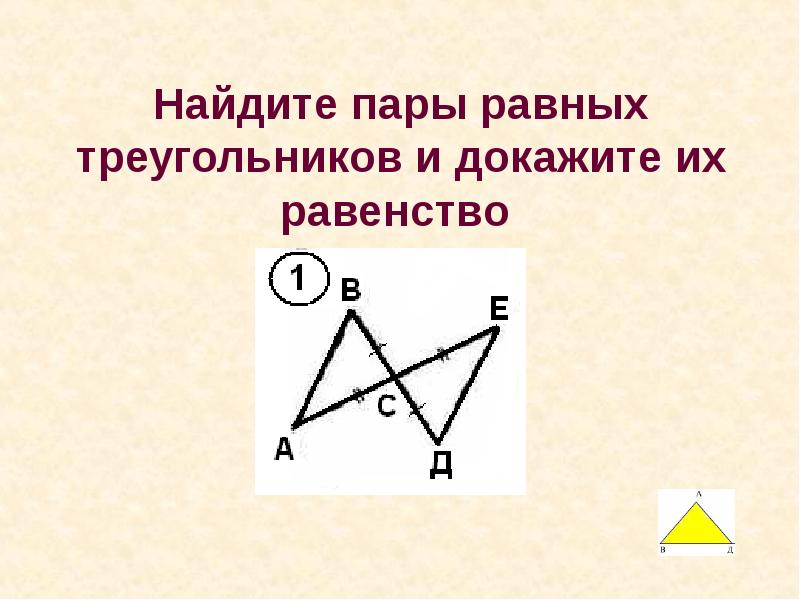 Выберите пару равных треугольников. Найдите пары равных треугольников. Найдите пары равных треугольников и докажите их равенство. Найдите равные треугольники и докажите их равенство. Выберите пары равных треугольников.