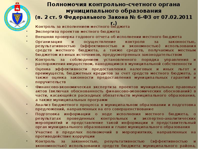 Проверка контрольных органов. Полномочия контрольно-счетных органов. Контрольно-счетный орган муниципального образования. Контрольный орган муниципального образования полномочия. Акты контрольно-счетного органа муниципального образования.