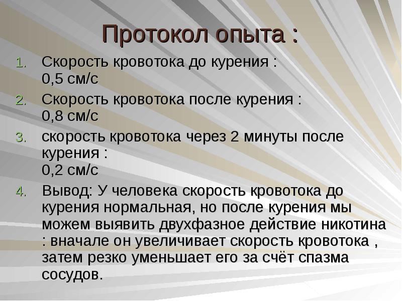 Доказательство ущерба. Практическая работа на тему курение. Скорость кровотока после курения. Скорость кровотока до курения. Практическая работа доказательство вреда курения.