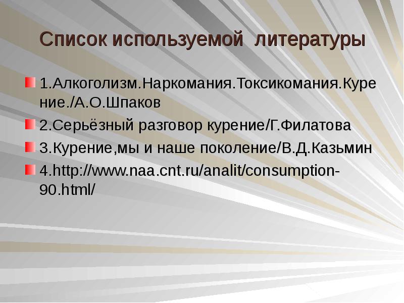 Аналитнет. Список литературы про курение. Алкоголизм список литературы.