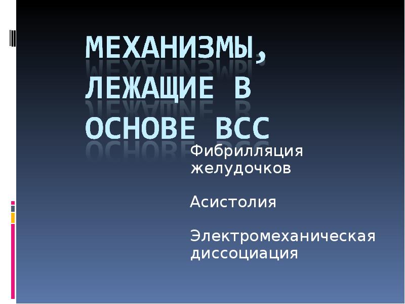 Синдром внезапной сердечной смерти презентации