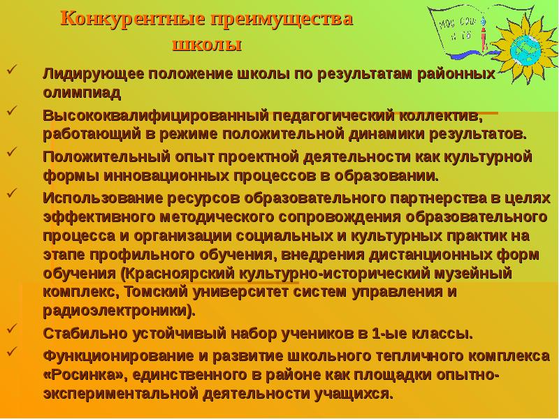 Преимущества школы. Преимущества в образовательном учреждении. Преимущества общеобразовательной школы. Достоинства частной школы. Конкурентные преимущества образовательной организации.