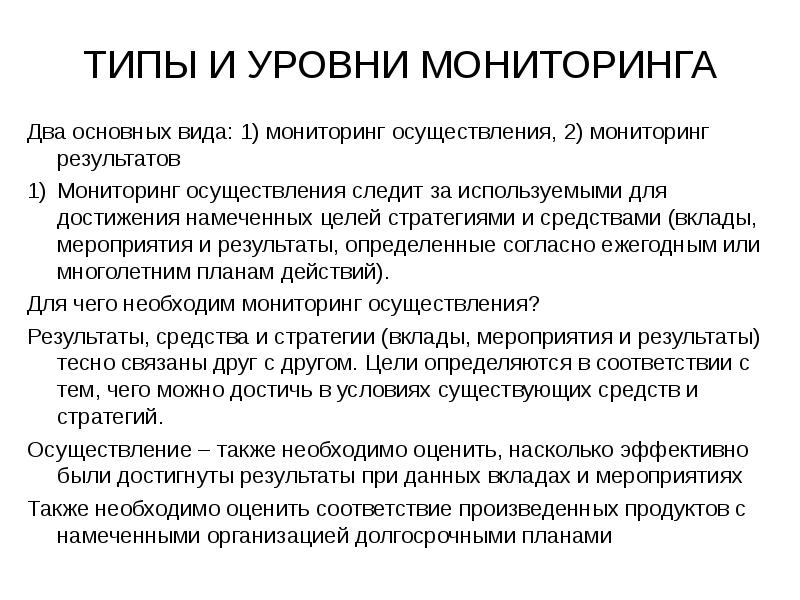 Необходимые условия для проведения мониторинга. Виды мониторинга. уровни мониторинга.