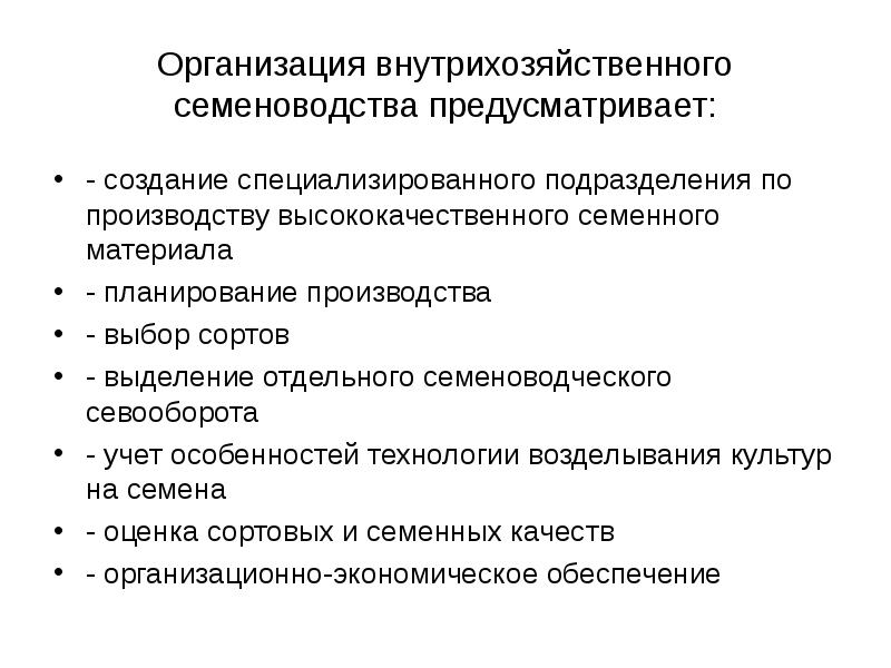 Схемы производства элиты зерновых культур работы проводимые в различных звеньях семеноводства