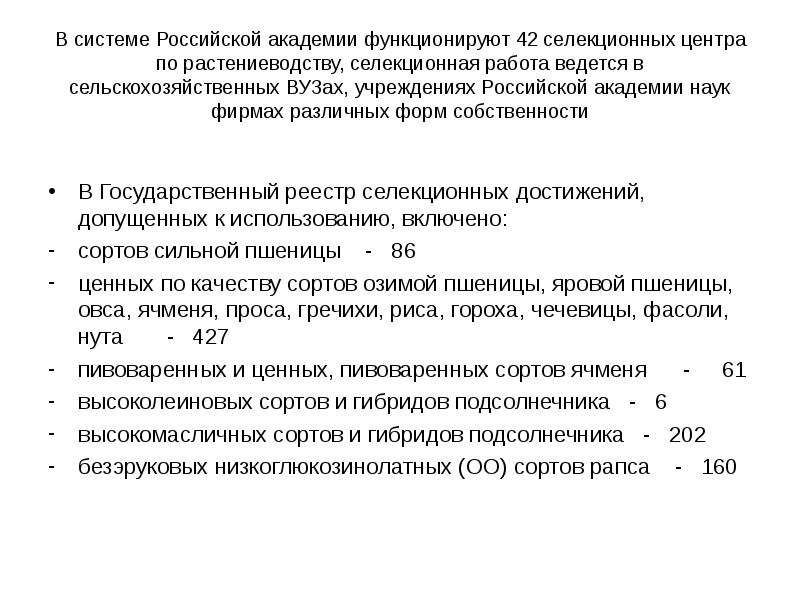 Госреестр селекционных достижений допущенных к использованию 2023. Реестр селекционных достижений РФ. Правовое регулирование селекционной деятельности. Законодательная база семеноводства полевых культур. Реестр селекционных достижений 2022.