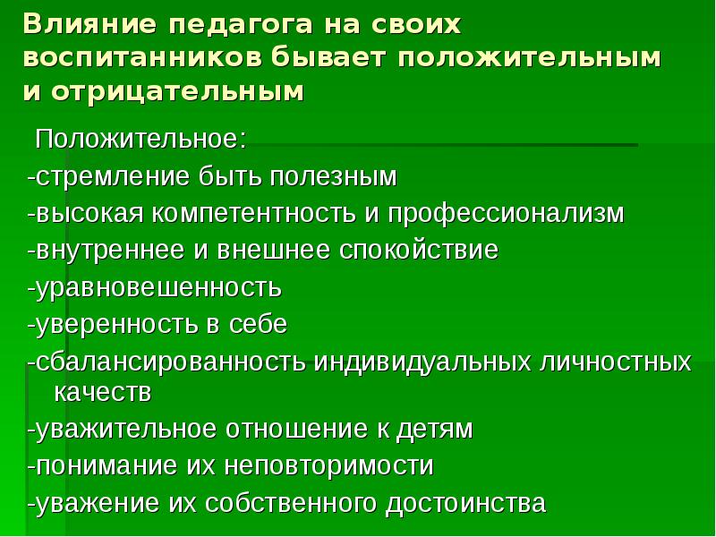 Развитие личности педагога