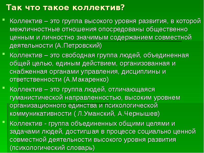 Группа высокого уровня. Коллектив. Сообщение о коллективе. Группа высокого уровня развития. Как определить уровень развития коллектива?.