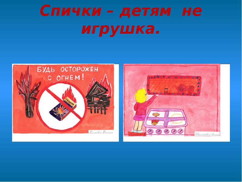 Знак спички детям не игрушка картинки для детей