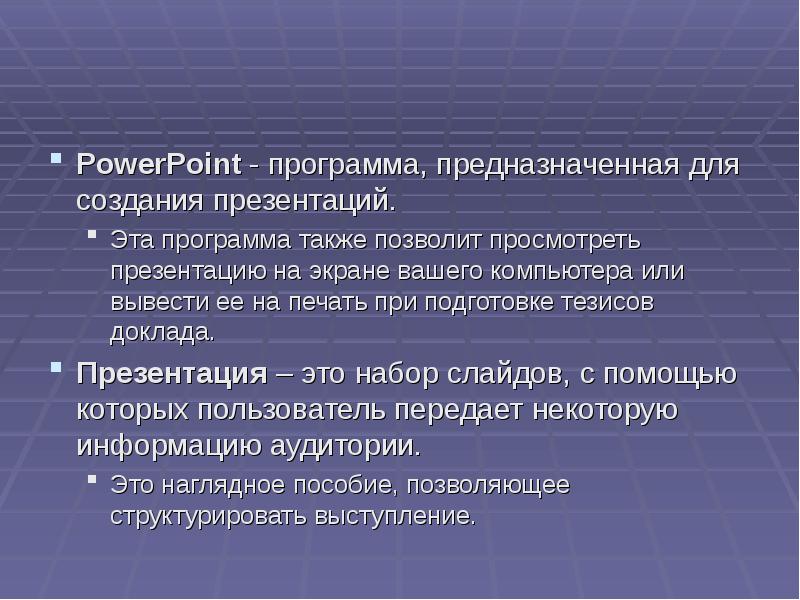 Программа предназначенная для создания презентаций