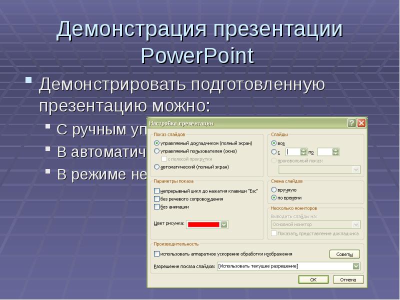 Демонстрация презентации в powerpoint