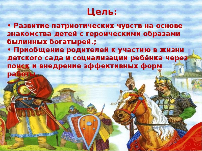 Проект богатыри земли русской в подготовительной группе