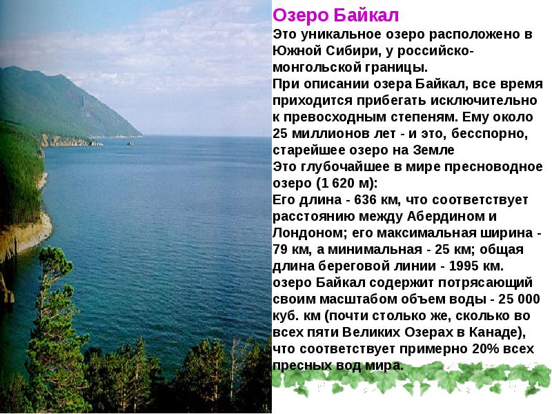 Чудо природы диктант байкал. Описание Байкала кратко. Уникальность озера Байкал таблица 9 класс. Описание озеро мечта.