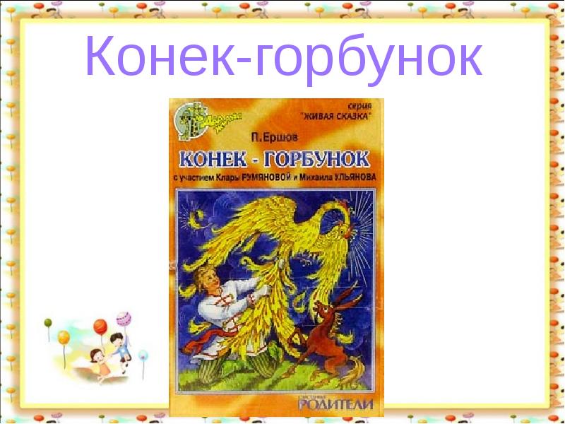 Конек горбунок читать. Ершов конек-горбунок читать. Конёк-горбунок сказка текст. Сказка конёк-горбунок читать. Конёк-горбунок сказка текст для распечатки.