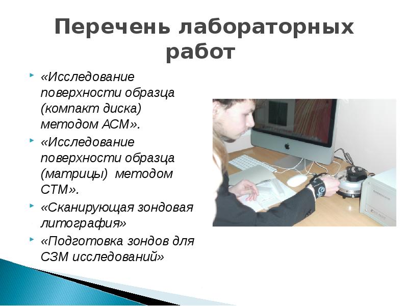 Списки практическая работа. Перечень лабораторных исследований. Перечень лабораторных методов. Исследование поверхности различных образцов с помощью СТМ Умка. Объект исследования в лабораторной работе.