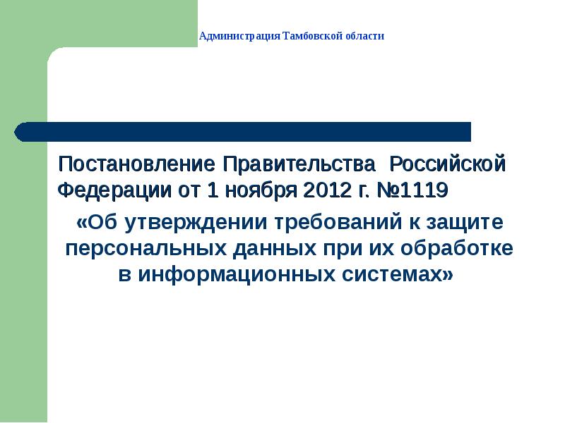 Правительства рф от 01.11 2012 no 1119