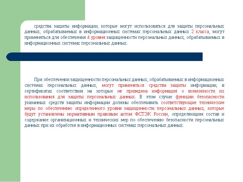 Уровень защищенности смоленск. 4 Уровень защищенности персональных данных. Уровень защищенности персональных данных.