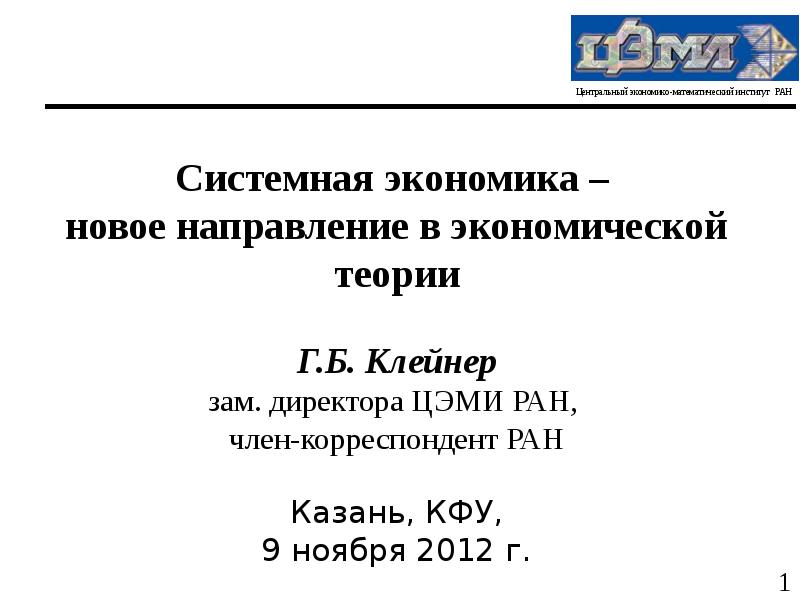 Теория г москва. Клейнер системная экономика. Теория Клейнера. Г Б Клейнер институционалист. Подход Клейнера.