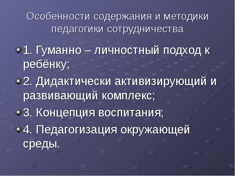 Педагогика сотрудничества презентация