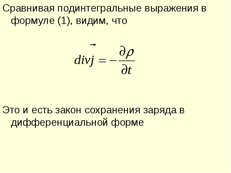 Формулах видное. Закон сохранения заряда в интегральной и дифференциальной формах. Закон сохранения электрического заряда. Интегральная форма закона.. Закон сохранения электрического заряда в дифференциальной форме. Закон сохранения заряда в интегральной форме.