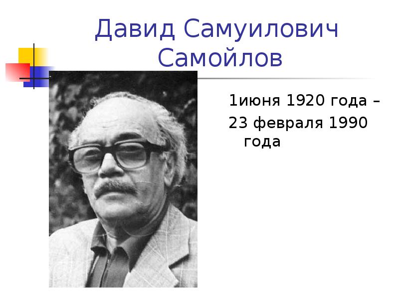 Самойлов сороковые презентация 6 класс