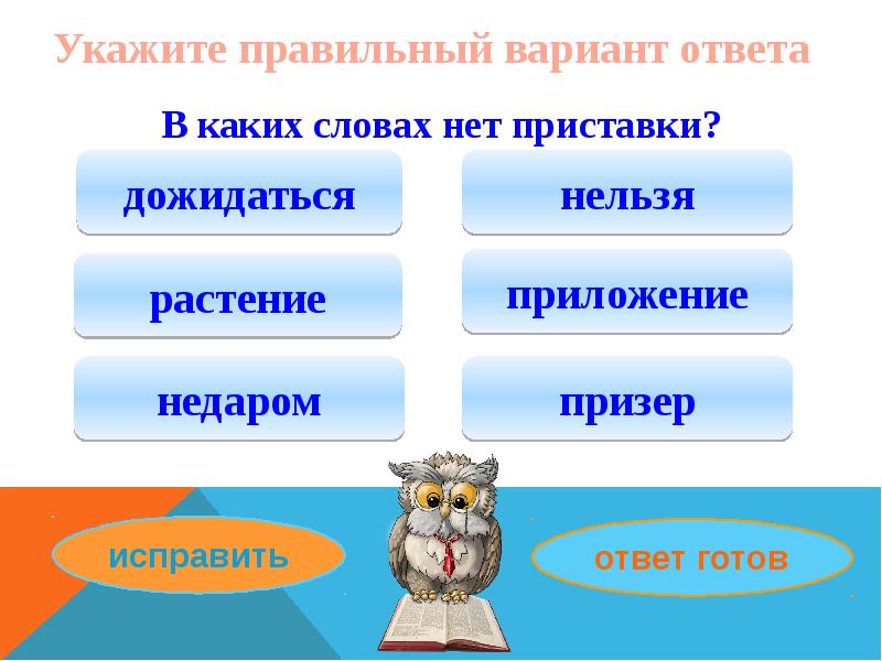 Правильный вариант. В каких словах нет приставки. Укажите правильный вариант ответа:. Слова с приставкой нет. Нет приставки покой.