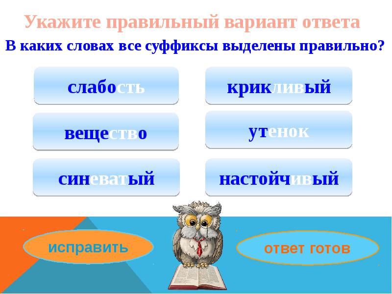 Какие есть варианты ответа. Укажите правильно. Укажите правильный ответ. Утята суффикс. Утенок какой суффикс.